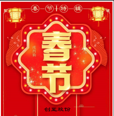 恭贺新春 万事胜意