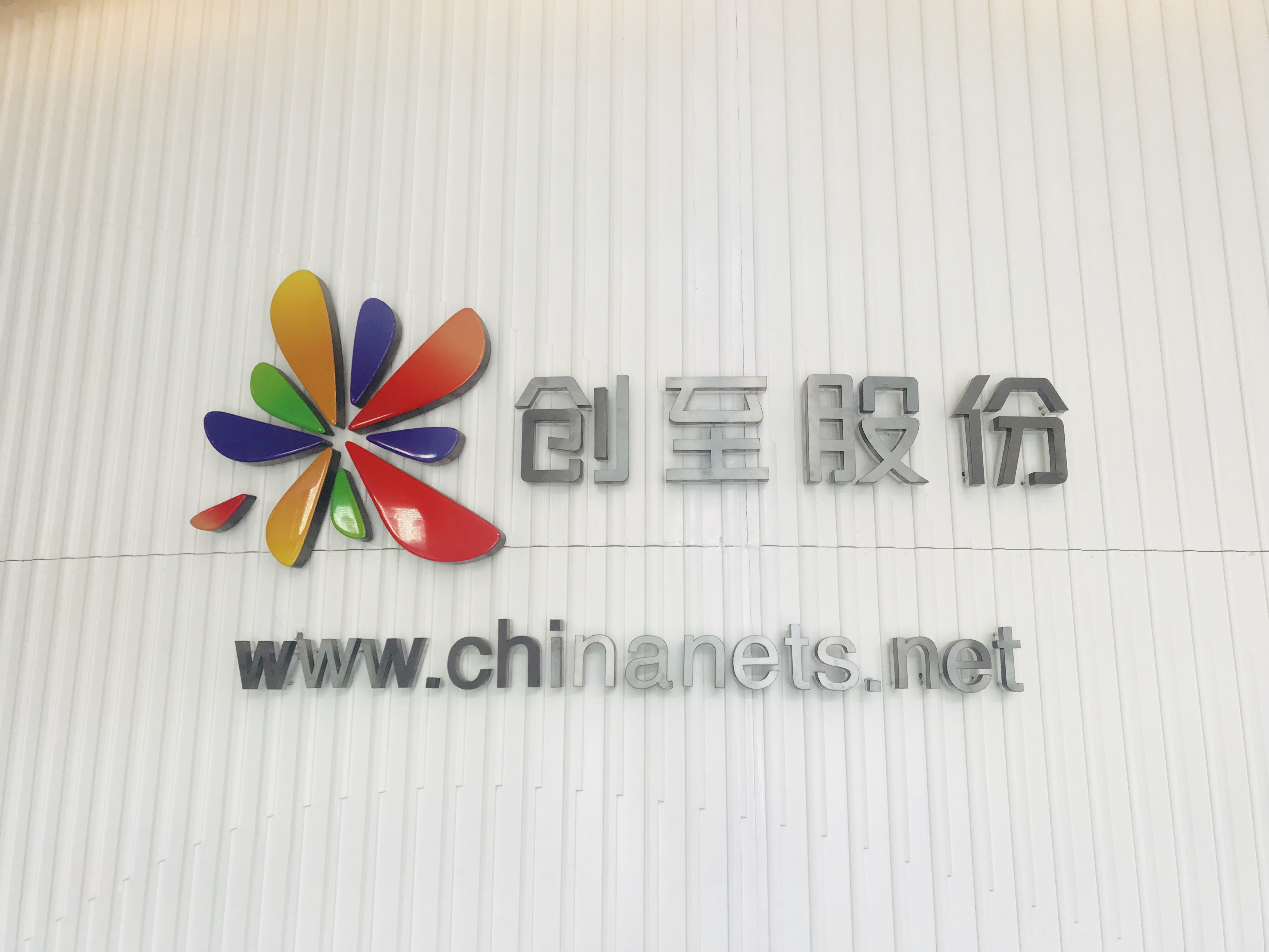 创至股份拟千万设立上海两家全资子公司！