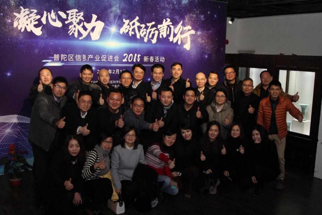 凝心聚力 砥砺前行——普陀信产会2018新春活动