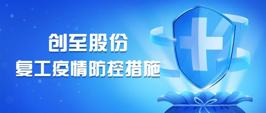 复工疫情防控措施
