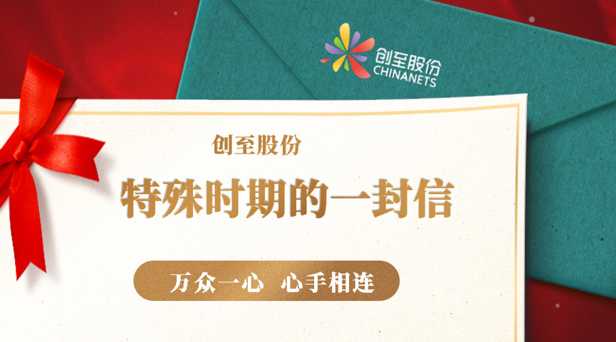 写给特殊时期的一封信