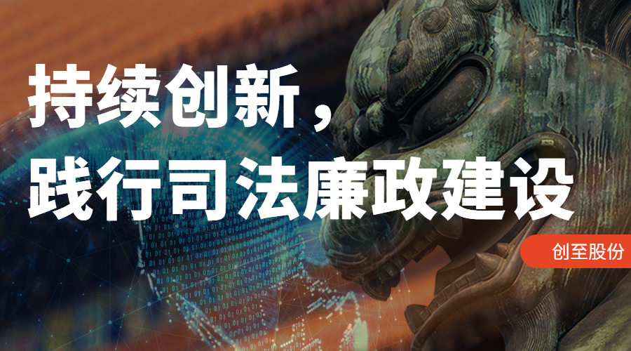 持续创新，践行司法廉政建设
